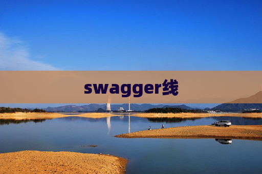 swagger线